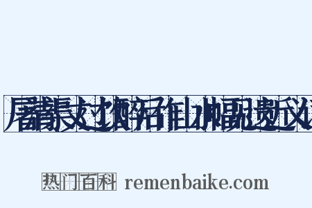 屠清渠丈过饮醉后作山水幅见遗近义词是什么意思的图片